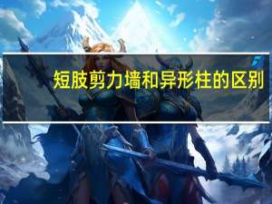 短肢剪力墙和异形柱的区别