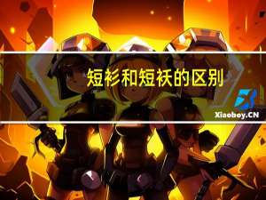 短衫和短袄的区别