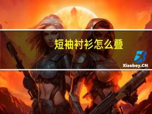 短袖衬衫怎么叠