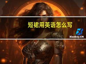 短裙用英语怎么写？