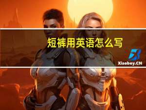 短裤用英语怎么写