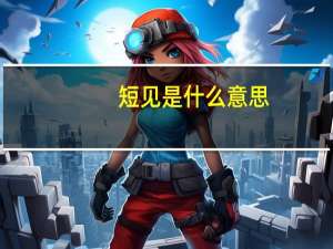 短见是什么意思