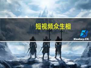 短视频众生相：谁已化身为狼、谁在不断破圈