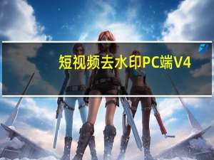 短视频去水印PC端 V4.9.3.1116 最新版（短视频去水印PC端 V4.9.3.1116 最新版功能简介）