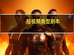 短视频类型剧本