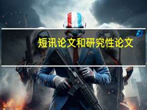 短讯论文和研究性论文