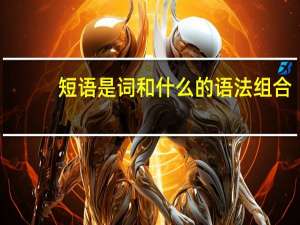 短语是词和什么的语法组合