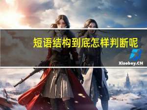 短语结构到底怎样判断呢