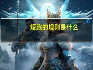短跑的规则是什么