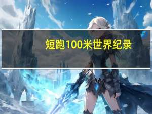 短跑100米世界纪录