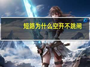 短路为什么空开不跳闸