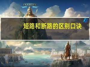 短路和断路的区别口诀