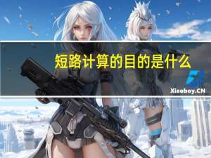 短路计算的目的是什么