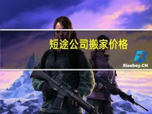 短途公司搬家价格