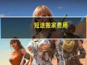 短途搬家费用