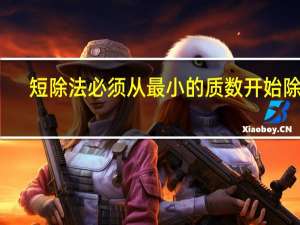 短除法必须从最小的质数开始除吗