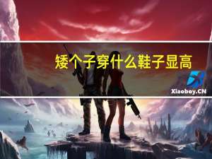 矮个子穿什么鞋子显高