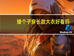矮个子穿长款大衣好看吗