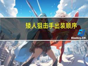 矮人狙击手出装顺序（矮人狙击手出装）