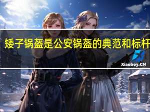 矮子锅盔是公安锅盔的典范和标杆品牌
