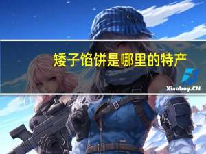矮子馅饼是哪里的特产