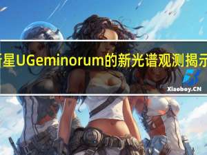 矮新星U Geminorum的新光谱观测揭示了其特性
