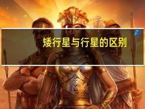 矮行星与行星的区别