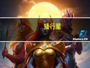 矮行星（矮行星与行星的区别）