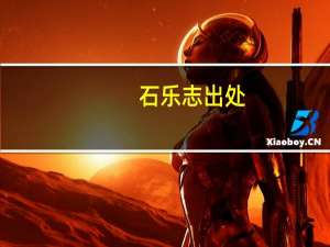 石乐志出处（石乐志什么意思）