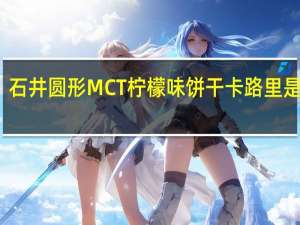 石井 圆形MCT柠檬味饼干卡路里是多少