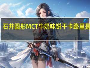 石井 圆形MCT牛奶味饼干卡路里是多少