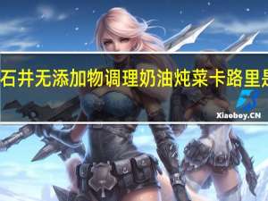 石井 无添加物调理奶油炖菜卡路里是多少