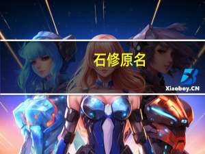石修原名（石修的儿子）