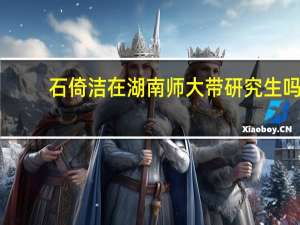 石倚洁在湖南师大带研究生吗