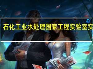 石化工业水处理国家工程实验室实验室-职能
