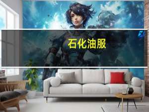 石化油服：前三季度净利同比增长55.4%