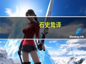 石史鸷译