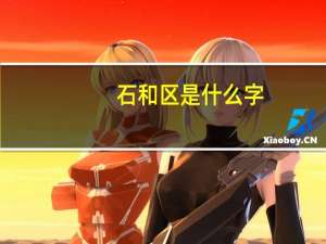 石和区是什么字