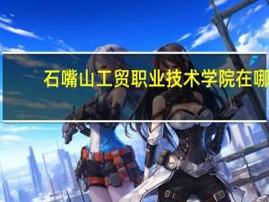 石嘴山工贸职业技术学院在哪