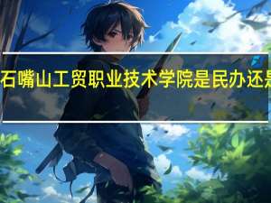 石嘴山工贸职业技术学院是民办还是公办