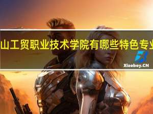 石嘴山工贸职业技术学院有哪些特色专业值得推荐