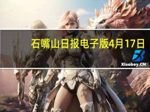 石嘴山日报电子版4月17日（石嘴山日报电子版）