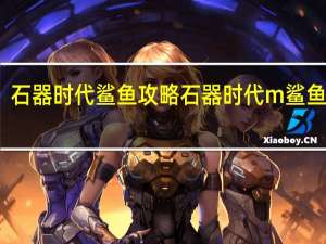 石器时代鲨鱼攻略 石器时代m鲨鱼玩法