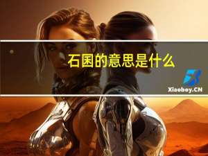 石囷的意思是什么