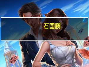 石国鹏（关于石国鹏的介绍）