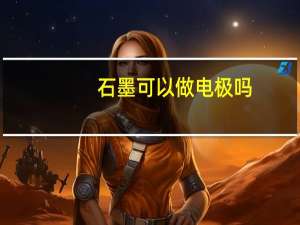 石墨可以做电极吗