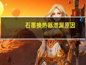 石墨换热器泄漏原因（石墨换热器）