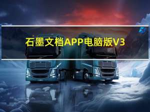 石墨文档APP电脑版 V3.14.5 免费PC版（石墨文档APP电脑版 V3.14.5 免费PC版功能简介）