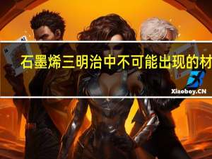 石墨烯三明治中不可能出现的材料
