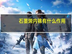 石墨烯内裤有什么作用